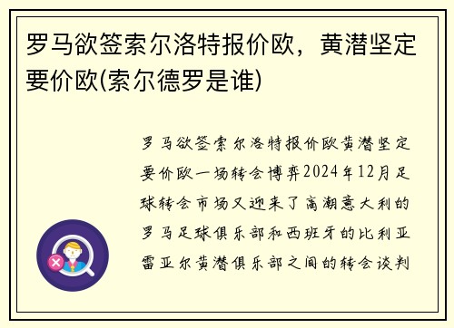 罗马欲签索尔洛特报价欧，黄潜坚定要价欧(索尔德罗是谁)