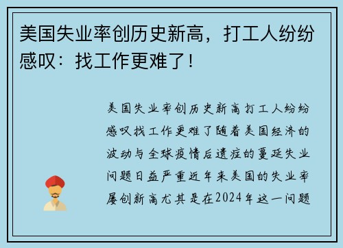 美国失业率创历史新高，打工人纷纷感叹：找工作更难了！