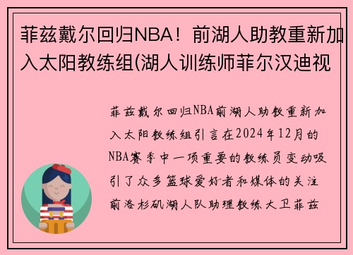 菲兹戴尔回归NBA！前湖人助教重新加入太阳教练组(湖人训练师菲尔汉迪视频)
