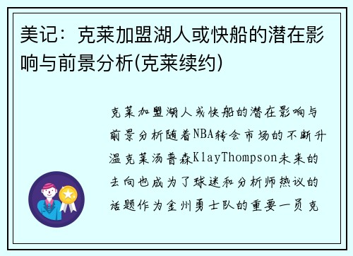 美记：克莱加盟湖人或快船的潜在影响与前景分析(克莱续约)