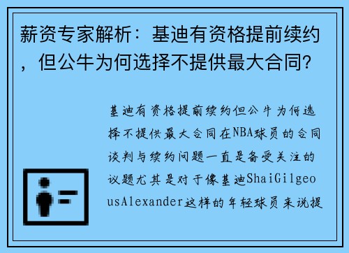 薪资专家解析：基迪有资格提前续约，但公牛为何选择不提供最大合同？