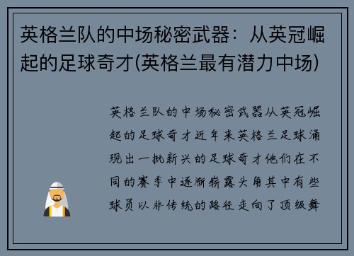 英格兰队的中场秘密武器：从英冠崛起的足球奇才(英格兰最有潜力中场)