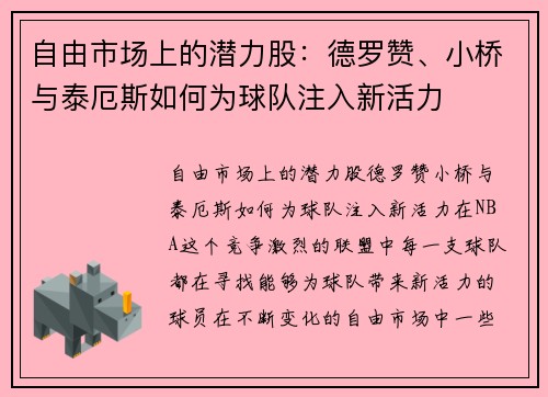 自由市场上的潜力股：德罗赞、小桥与泰厄斯如何为球队注入新活力