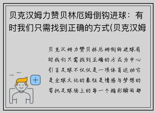 贝克汉姆力赞贝林厄姆倒钩进球：有时我们只需找到正确的方式(贝克汉姆厄瓜多尔)