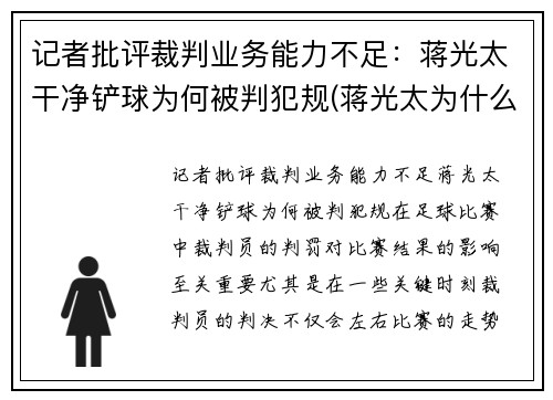 记者批评裁判业务能力不足：蒋光太干净铲球为何被判犯规(蒋光太为什么踢不上英超)