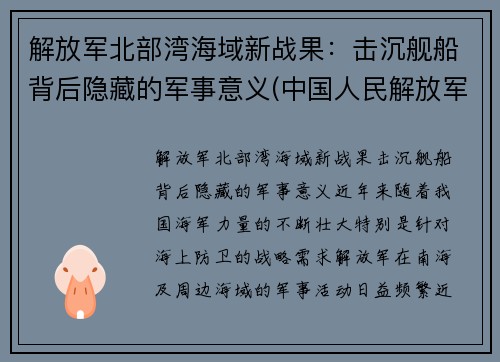 解放军北部湾海域新战果：击沉舰船背后隐藏的军事意义(中国人民解放军北部战区海军)