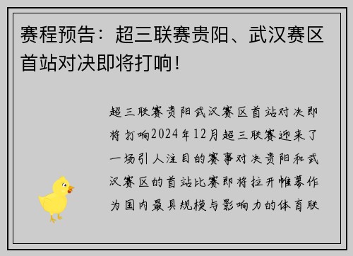 赛程预告：超三联赛贵阳、武汉赛区首站对决即将打响！