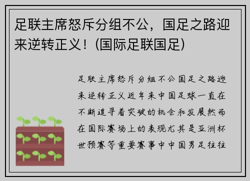 足联主席怒斥分组不公，国足之路迎来逆转正义！(国际足联国足)