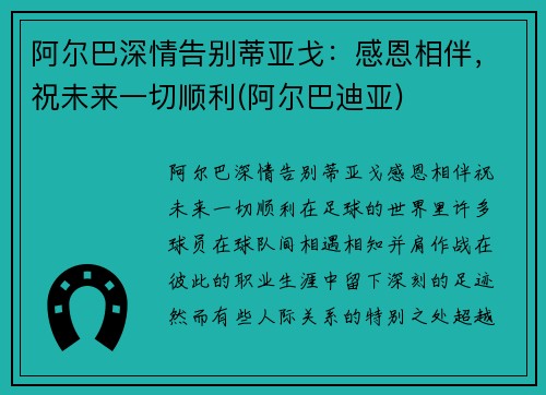 阿尔巴深情告别蒂亚戈：感恩相伴，祝未来一切顺利(阿尔巴迪亚)