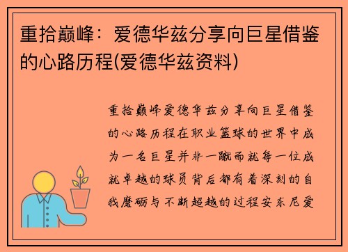重拾巅峰：爱德华兹分享向巨星借鉴的心路历程(爱德华兹资料)