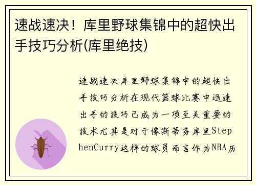 速战速决！库里野球集锦中的超快出手技巧分析(库里绝技)