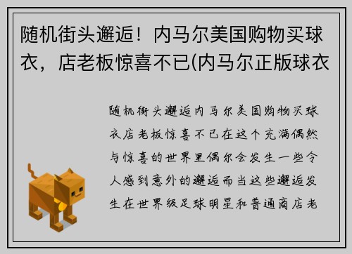 随机街头邂逅！内马尔美国购物买球衣，店老板惊喜不已(内马尔正版球衣哪里买)