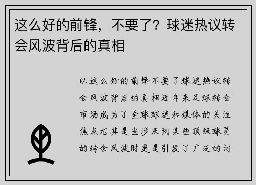 这么好的前锋，不要了？球迷热议转会风波背后的真相