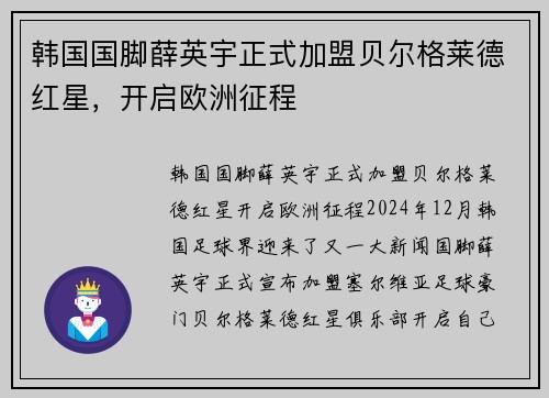 韩国国脚薛英宇正式加盟贝尔格莱德红星，开启欧洲征程