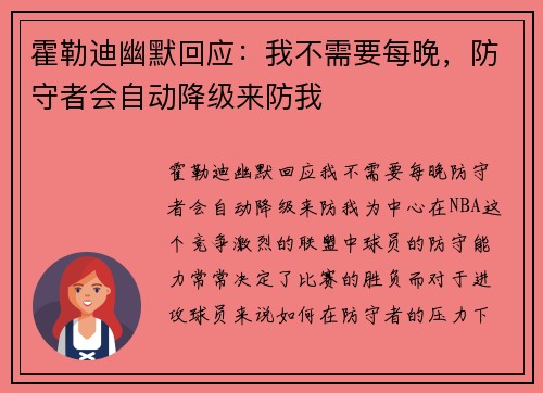 霍勒迪幽默回应：我不需要每晚，防守者会自动降级来防我
