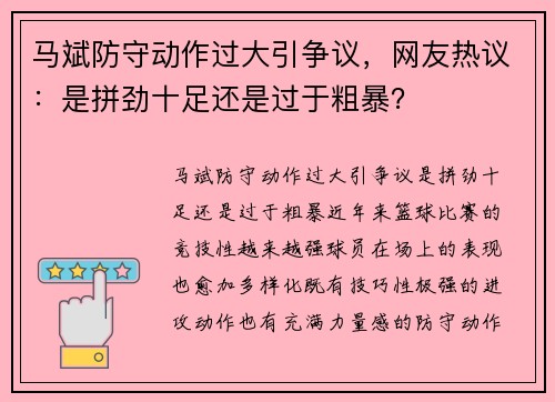 马斌防守动作过大引争议，网友热议：是拼劲十足还是过于粗暴？