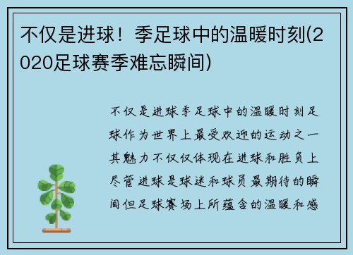不仅是进球！季足球中的温暖时刻(2020足球赛季难忘瞬间)