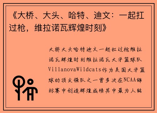 《大桥、大头、哈特、迪文：一起扛过枪，维拉诺瓦辉煌时刻》