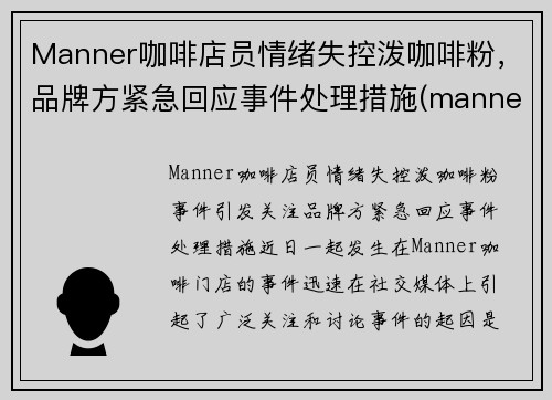Manner咖啡店员情绪失控泼咖啡粉，品牌方紧急回应事件处理措施(manner 咖啡店)