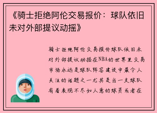 《骑士拒绝阿伦交易报价：球队依旧未对外部提议动摇》