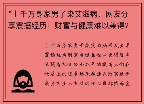 “上千万身家男子染艾滋病，网友分享震撼经历：财富与健康难以兼得？”