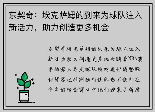 东契奇：埃克萨姆的到来为球队注入新活力，助力创造更多机会