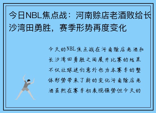 今日NBL焦点战：河南赊店老酒败给长沙湾田勇胜，赛季形势再度变化