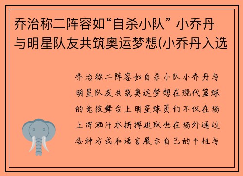 乔治称二阵容如“自杀小队” 小乔丹与明星队友共筑奥运梦想(小乔丹入选一阵)