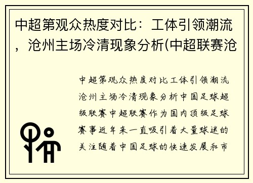 中超第观众热度对比：工体引领潮流，沧州主场冷清现象分析(中超联赛沧州雄狮)