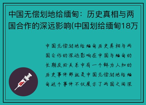 中国无偿划地给缅甸：历史真相与两国合作的深远影响(中国划给缅甸18万平方公里土地)
