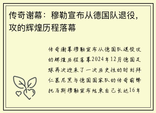 传奇谢幕：穆勒宣布从德国队退役，攻的辉煌历程落幕