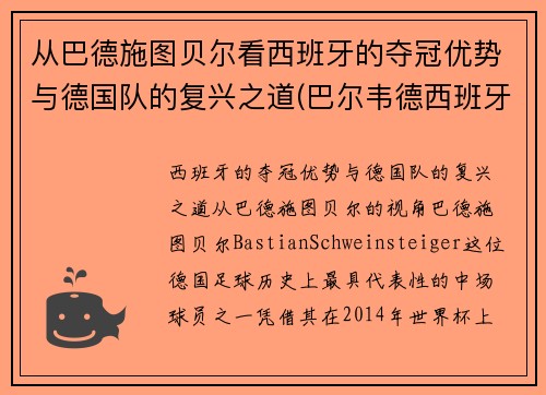 从巴德施图贝尔看西班牙的夺冠优势与德国队的复兴之道(巴尔韦德西班牙人)