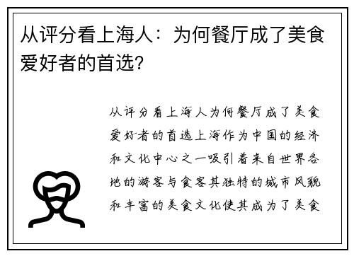 从评分看上海人：为何餐厅成了美食爱好者的首选？