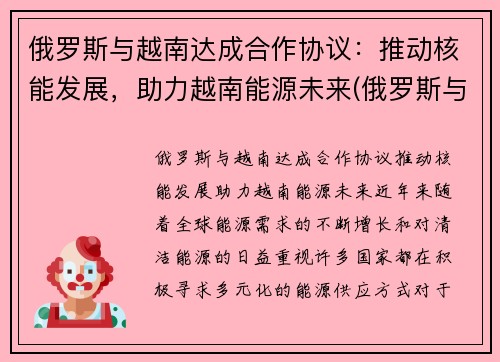 俄罗斯与越南达成合作协议：推动核能发展，助力越南能源未来(俄罗斯与越南军事合作)