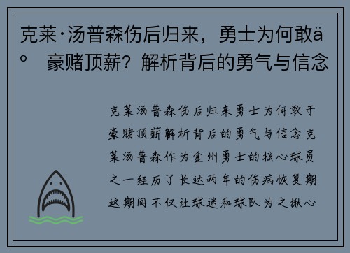 克莱·汤普森伤后归来，勇士为何敢于豪赌顶薪？解析背后的勇气与信念