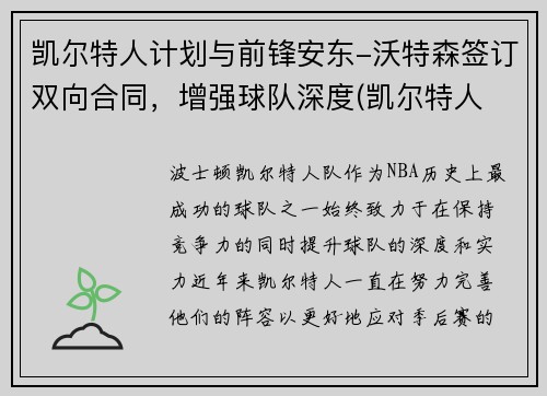 凯尔特人计划与前锋安东-沃特森签订双向合同，增强球队深度(凯尔特人 沃特斯)