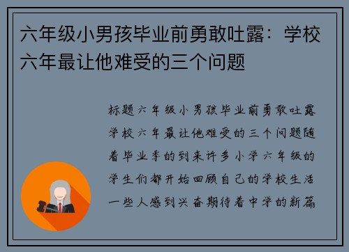 六年级小男孩毕业前勇敢吐露：学校六年最让他难受的三个问题