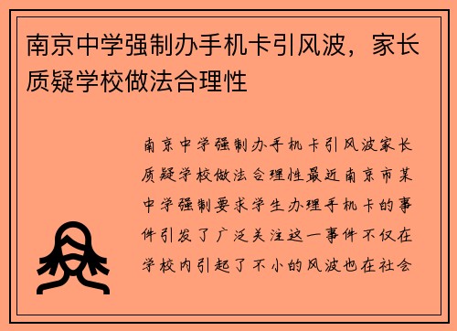 南京中学强制办手机卡引风波，家长质疑学校做法合理性