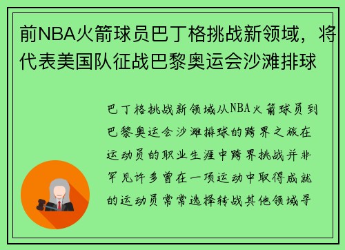 前NBA火箭球员巴丁格挑战新领域，将代表美国队征战巴黎奥运会沙滩排球