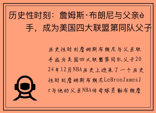 历史性时刻：詹姆斯·布朗尼与父亲联手，成为美国四大联盟第同队父子
