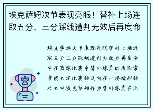 埃克萨姆次节表现亮眼！替补上场连取五分，三分踩线遭判无效后再度命中
