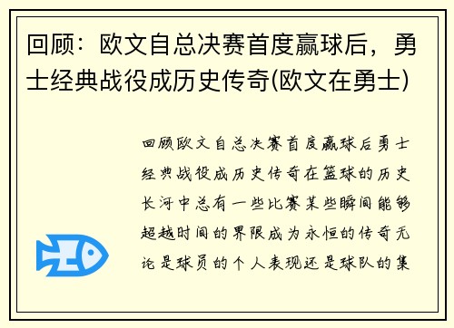 回顾：欧文自总决赛首度赢球后，勇士经典战役成历史传奇(欧文在勇士)