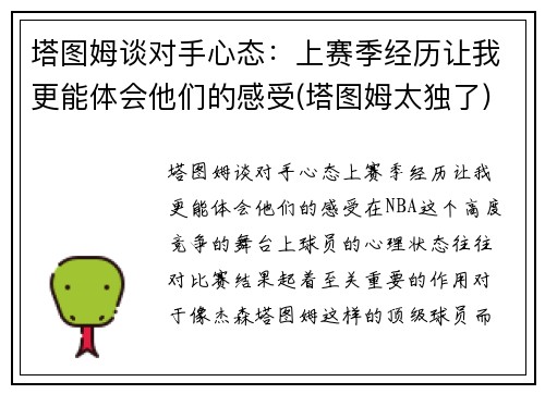 塔图姆谈对手心态：上赛季经历让我更能体会他们的感受(塔图姆太独了)