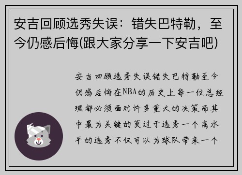 安吉回顾选秀失误：错失巴特勒，至今仍感后悔(跟大家分享一下安吉吧)