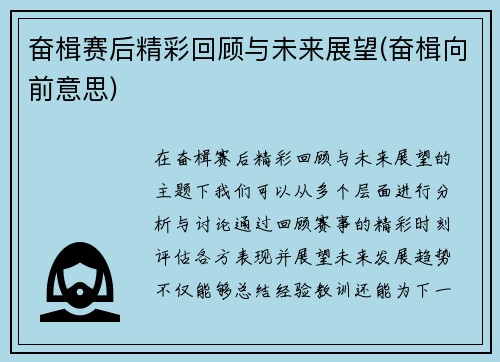 奋楫赛后精彩回顾与未来展望(奋楫向前意思)