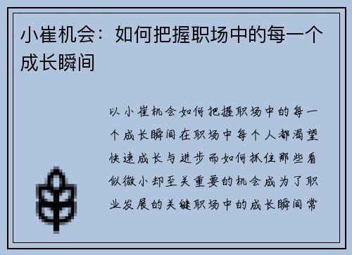 小崔机会：如何把握职场中的每一个成长瞬间