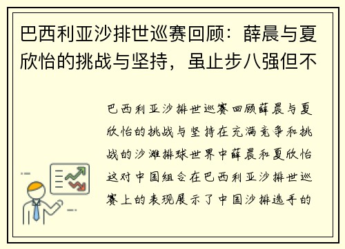 巴西利亚沙排世巡赛回顾：薛晨与夏欣怡的挑战与坚持，虽止步八强但不言放弃