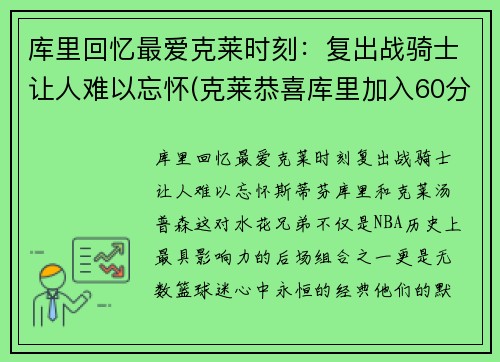 库里回忆最爱克莱时刻：复出战骑士让人难以忘怀(克莱恭喜库里加入60分俱乐部)