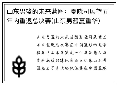 山东男篮的未来蓝图：夏晓司展望五年内重返总决赛(山东男篮夏重华)