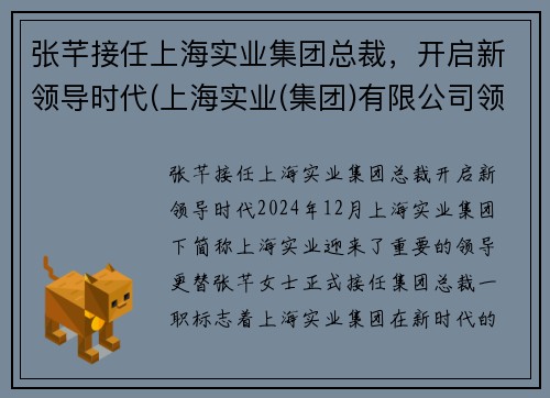 张芊接任上海实业集团总裁，开启新领导时代(上海实业(集团)有限公司领导)